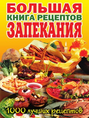 cover image of Большая книга рецептов запекания
